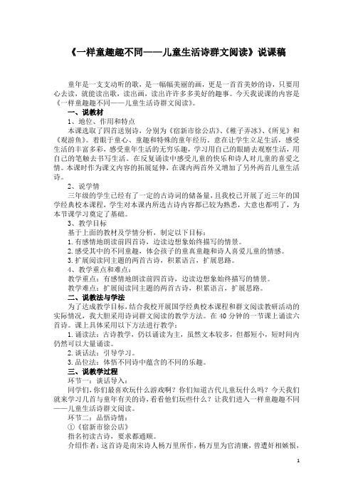 《一样童趣趣不同——儿童生活诗群文阅读》说课稿
