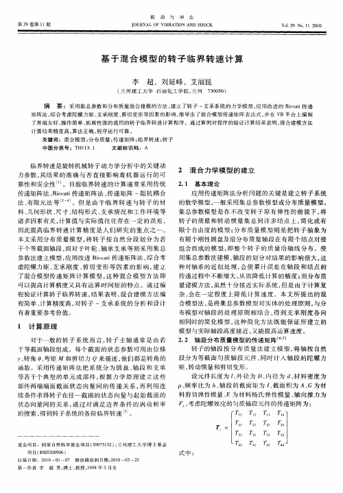 基于混合模型的转子临界转速计算