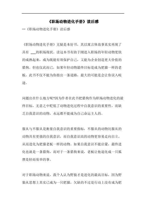 《职场动物进化手册》读后感