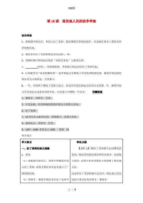 九年级历史上：第16课《殖民地人民的抗争》学案(人教新课标)