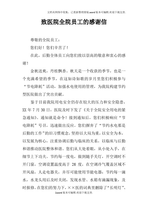 致医院全院员工的感谢信