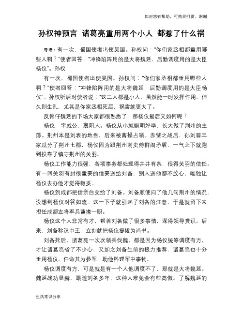 历史趣谈孙权神预言 诸葛亮重用两个小人 都惹了什么祸