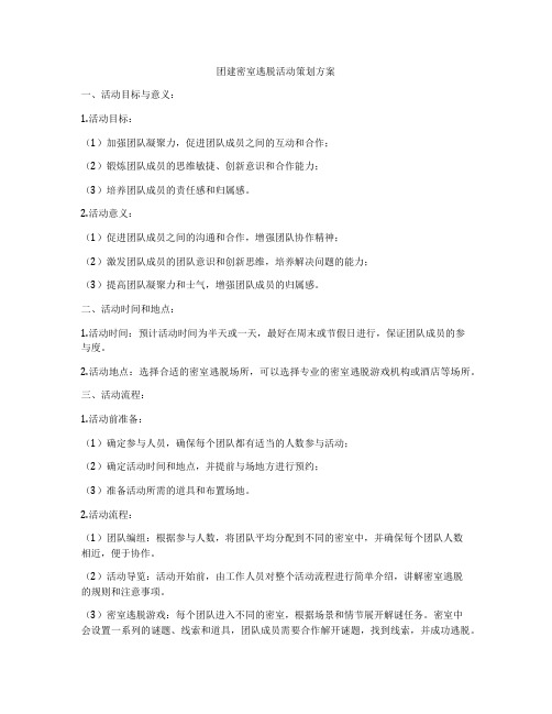 团建密室逃脱活动策划方案