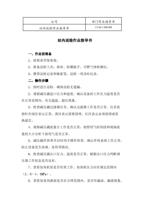 站内巡检作业指导书