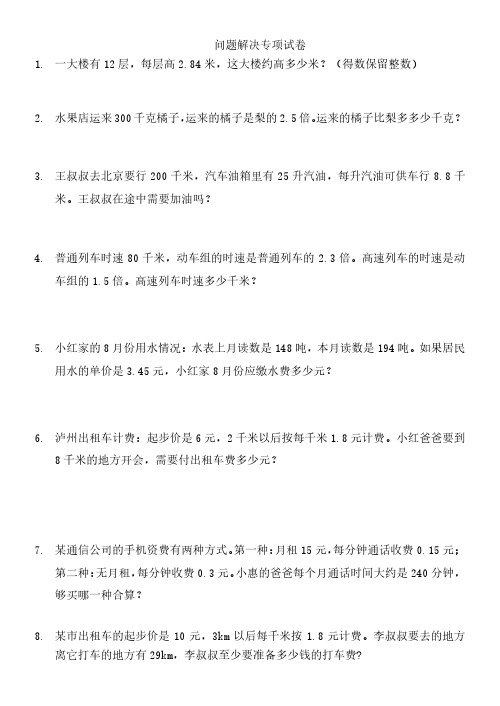 五年级问题解决专项试卷