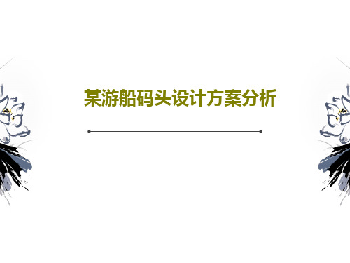 某游船码头设计方案分析PPT共32页