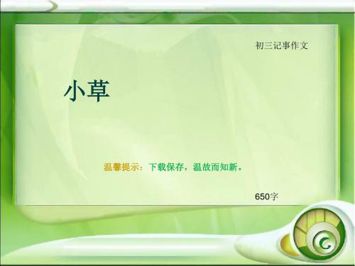 初三记事作文《小草》650字(总9页PPT)