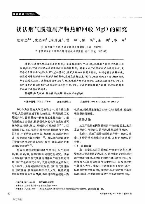 镁法烟气脱硫副产物热解回收MgO的研究