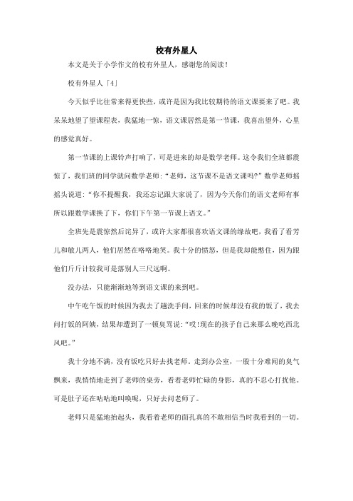 校有外星人_小学作文