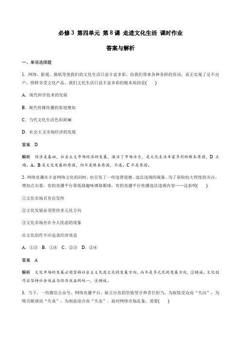 人教版高中政治必修3第四单元发展中国特色社会主义文化 第28课 走进文化生活 课时作业 答案与解析