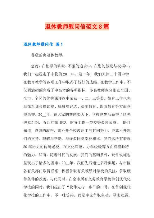 退休教师慰问信范文8篇