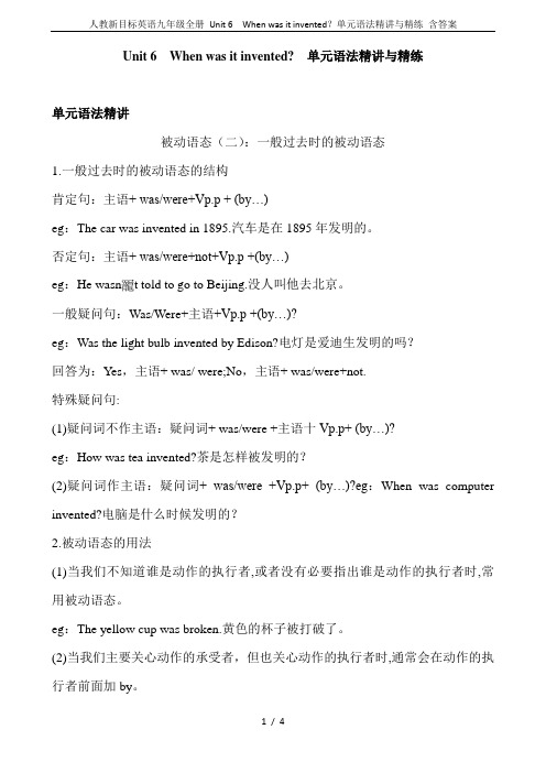 人教新目标英语九年级全册 Unit 6  When was it invented？单元语法精讲与精