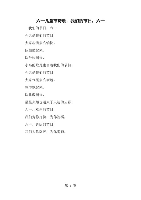 六一儿童节诗歌：我们的节日六一-精选范文