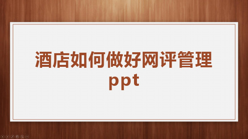 酒店如何做好网评管理ppt
