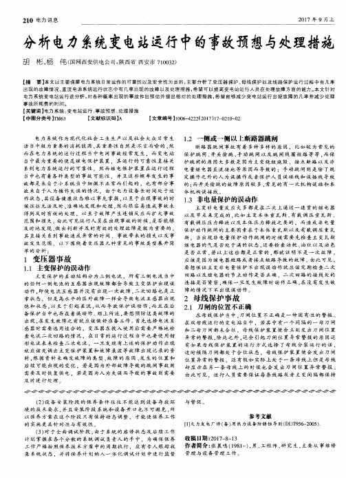 分析电力系统变电站运行中的事故预想与处理措施