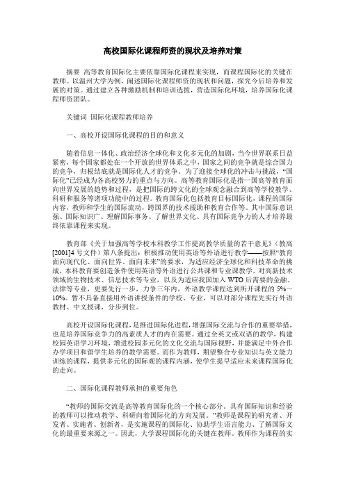 高校国际化课程师资的现状及培养对策