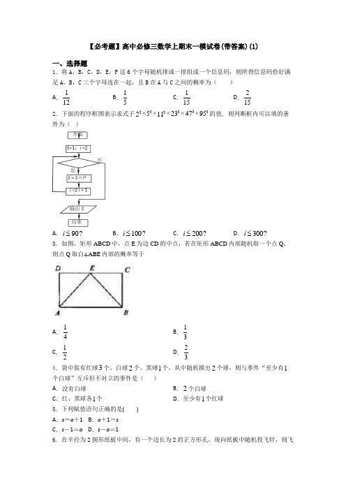 【必考题】高中必修三数学上期末一模试卷(带答案)(1)