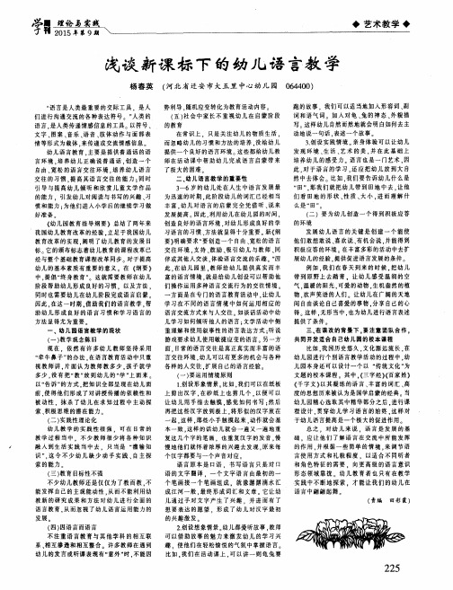 浅谈新课标下的幼儿语言教学