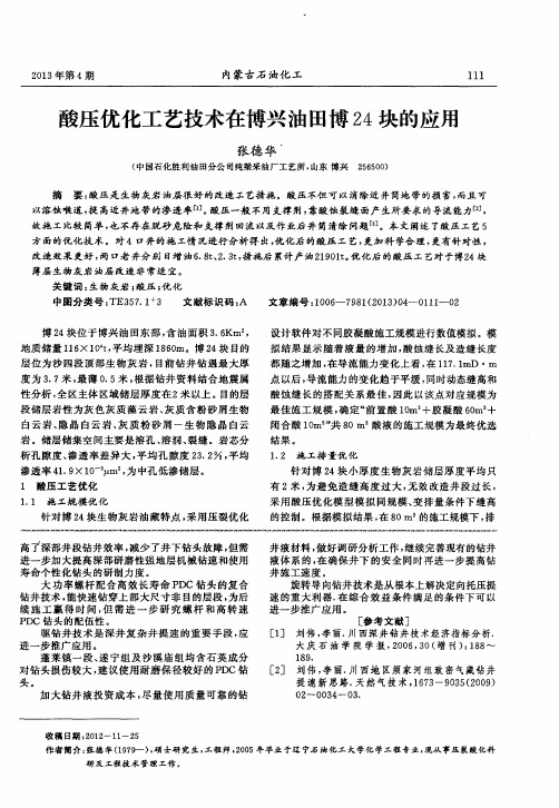 酸压优化工艺技术在博兴油田博24块的应用