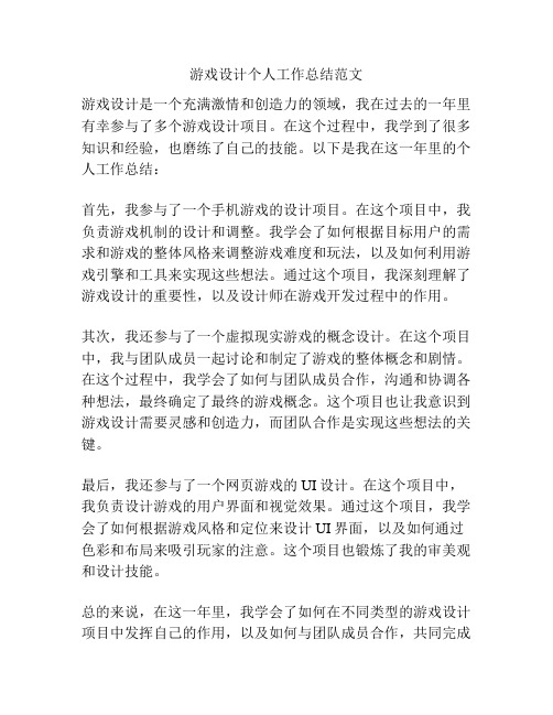 游戏设计个人工作总结范文