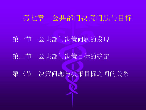 第七章行政决策问题及目标