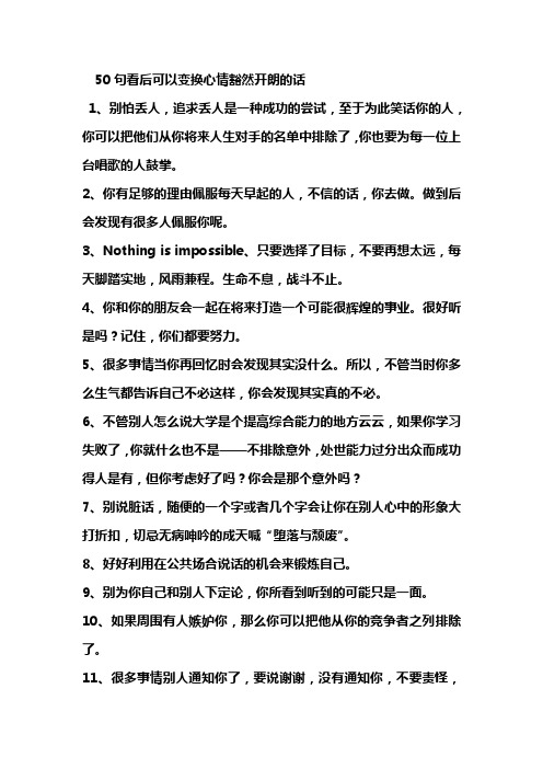 50句看后可以变换心情豁然开朗的话