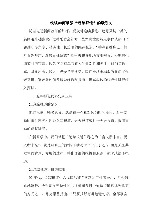 如何增强“追踪报道”的吸引力