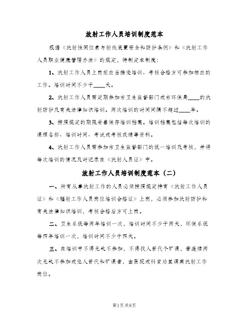 放射工作人员培训制度范本（7篇）
