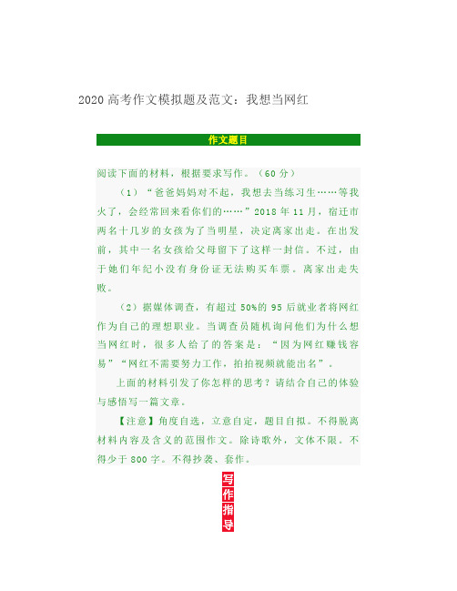2020高考作文模拟题及范文我想当网红