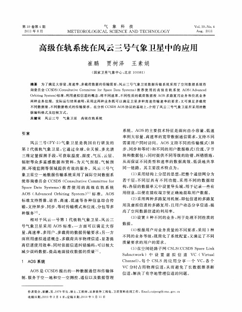 高级在轨系统在风云三号气象卫星中的应用