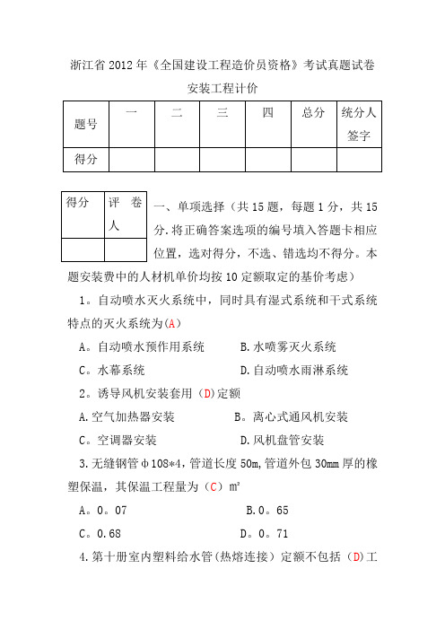 浙江省2012年安装造价员试题