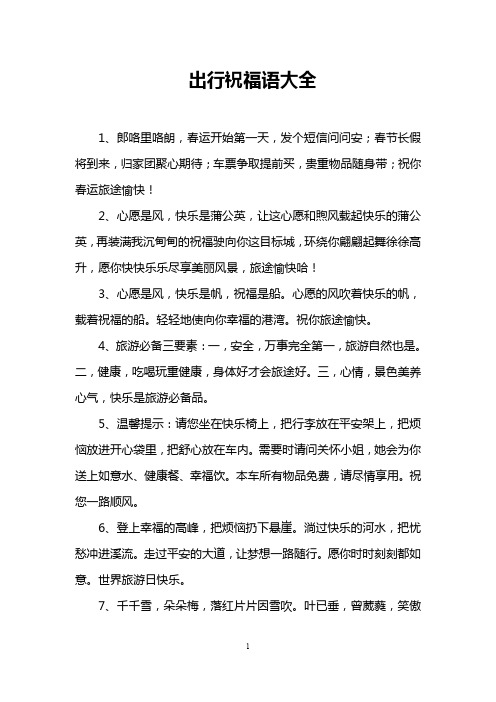 出行祝福语大全