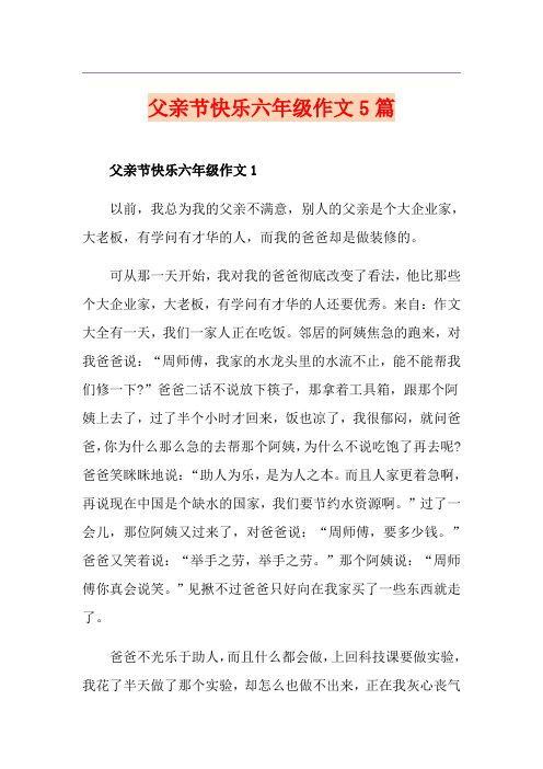 父亲节快乐六年级作文5篇