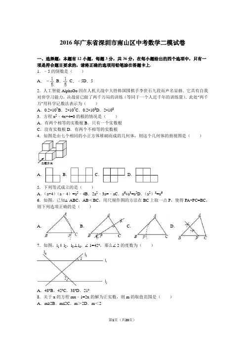 2016年深圳市南山区中考数学二模试卷含答案解析