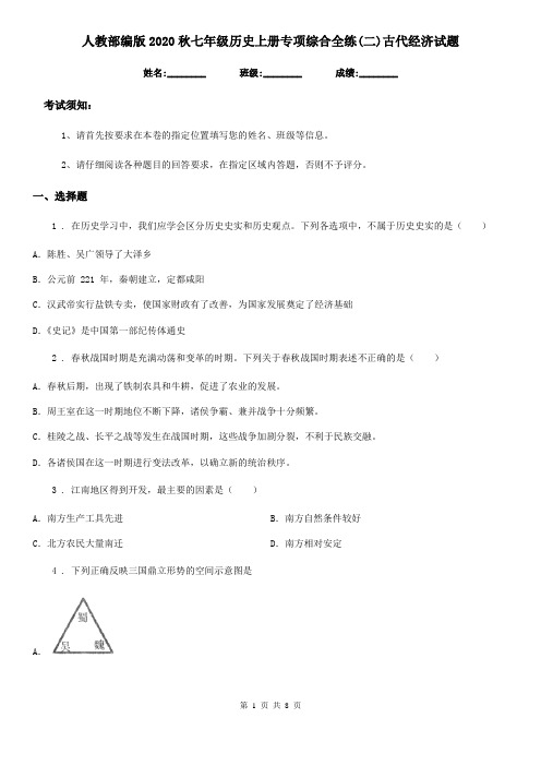 人教部编版2020秋七年级历史上册专项综合全练(二)古代经济试题