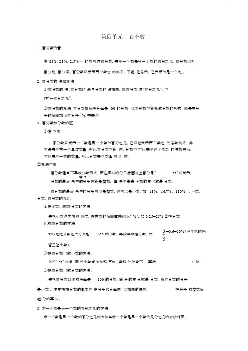 六年级数学上册第四单元百分数知识点总结北师大版.docx