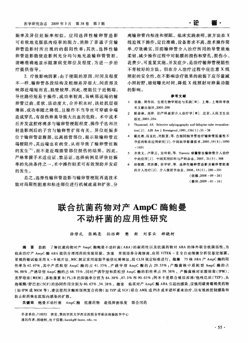 联合抗菌药物对产AmpC酶鲍曼不动杆菌的应用性研究
