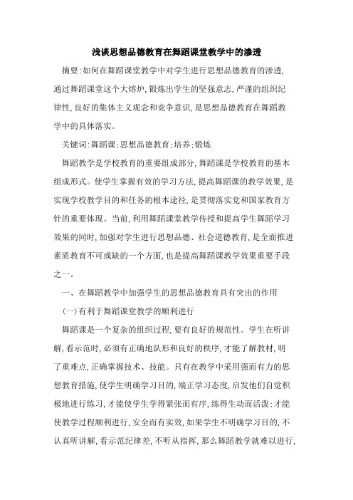 思想品德教育在舞蹈课堂教学中渗透