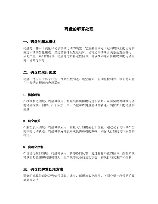 码盘的解算处理