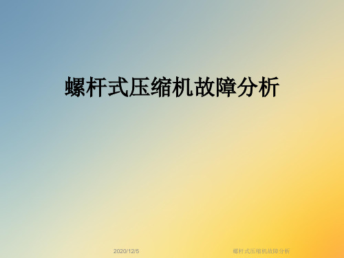 螺杆式压缩机故障分析