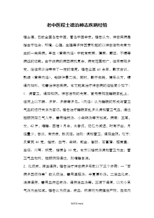 老中医程士德治神志疾病经验