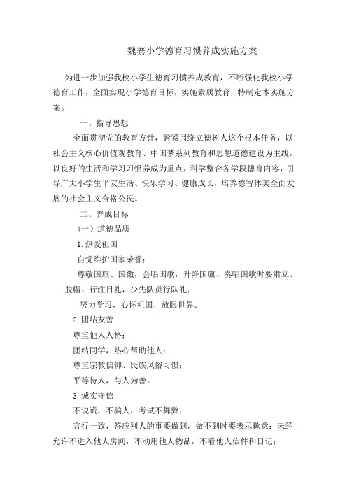 魏寨小学德育习惯养成实施方案
