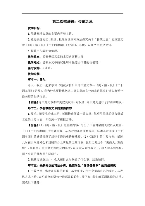 部编版七年级语文上册第三单元名著导读《朝花夕拾》课中第二次推进课：传统之思