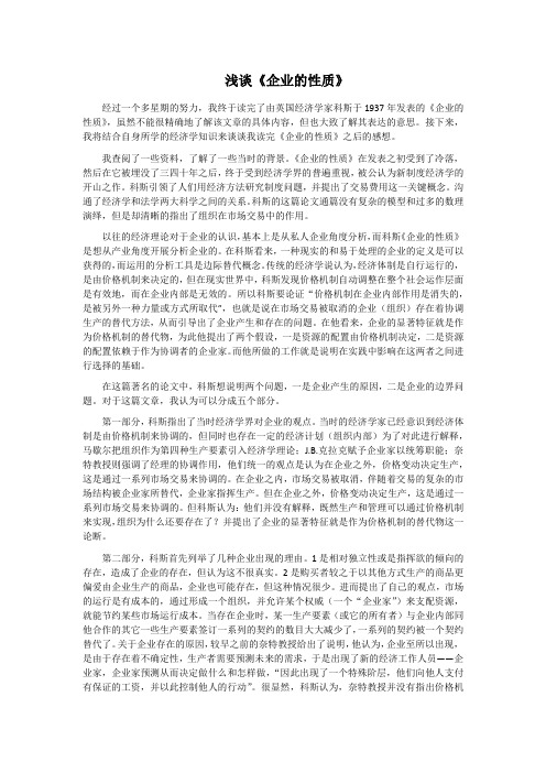 (完整版)浅谈科斯《企业的性质》
