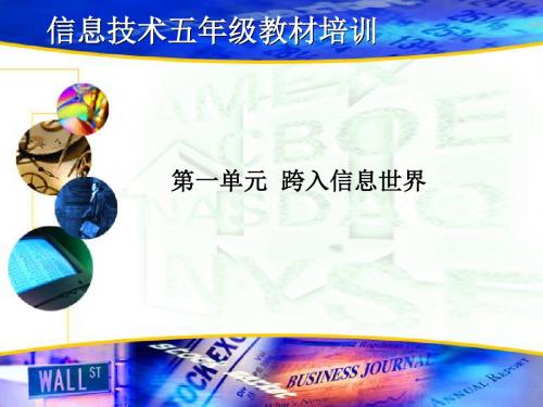 五年级信息技术第一单元教材分析【精选】
