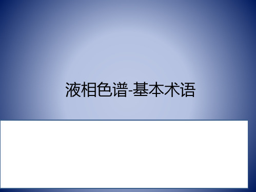 液相色谱：2-色谱基本术语