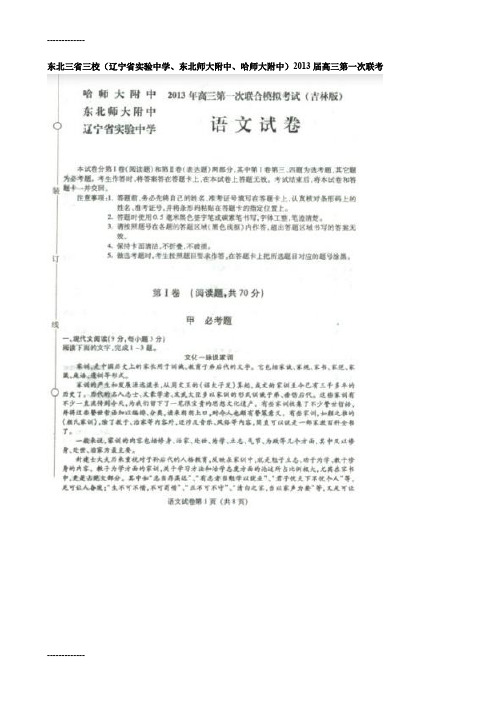 [整理]东北三省三校届高三3月第一次联合模拟语文试题(扫描版).