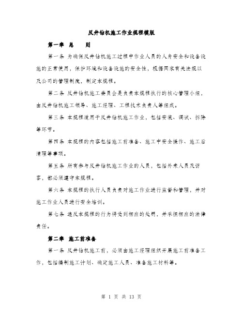 反井钻机施工作业规程模版（四篇）
