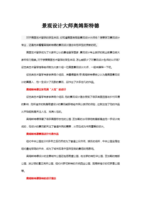 景观设计大师奥姆斯特德
