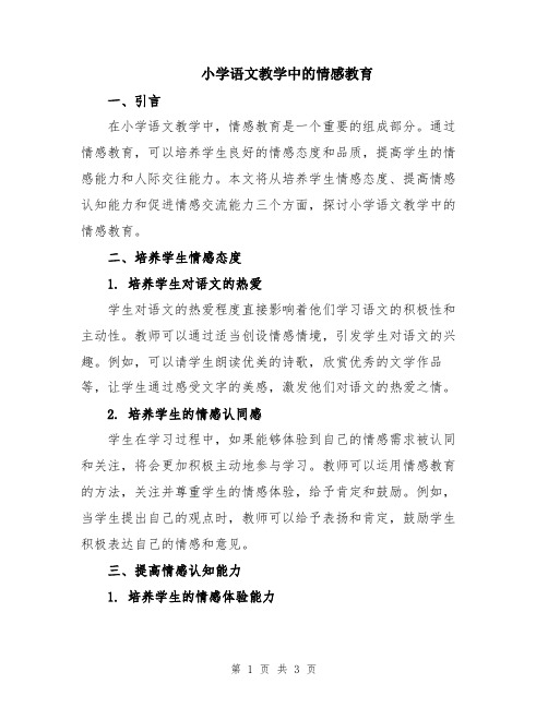 小学语文教学中的情感教育